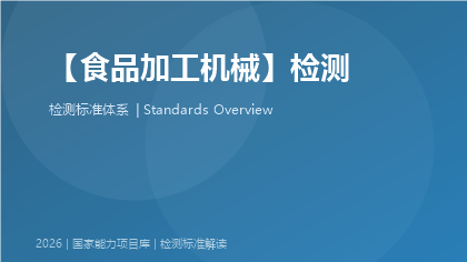 食品加工机械检测国家标准体系