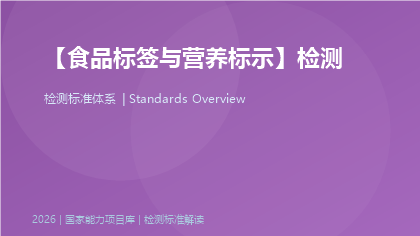 食品标签与营养标示标准体系