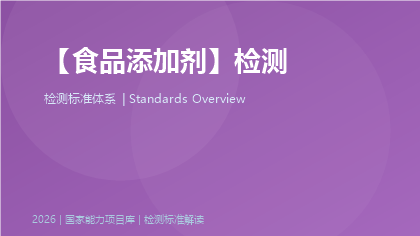 食品添加剂检测标准体系