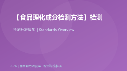 食品理化成分检测方法标准体系