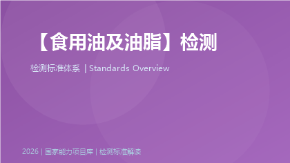 食用油及油脂检测标准体系