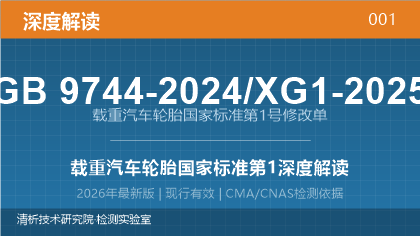GB9744-2024/XG1-2025《载重汽车轮胎国家标准第1号修改单》深度解读
