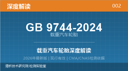 GB9744-2024《载重汽车轮胎》深度解读