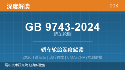 GB9743-2024《轿车轮胎》深度解读