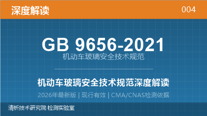 GB9656-2021《机动车玻璃安全技术规范》深度解读