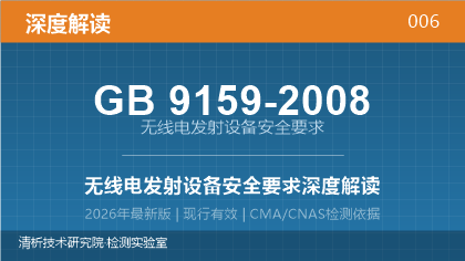 GB9159-2008《无线电发射设备安全要求》深度解读