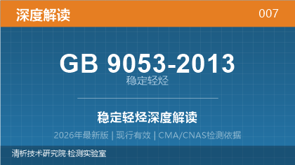 GB9053-2013《稳定轻烃》深度解读