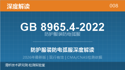 GB8965.4-2022《防护服装 防电弧服》深度解读