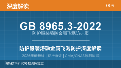 GB8965.3-2022《防护服装 熔融金属飞溅防护服》深度解读