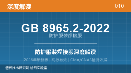 GB8965.2-2022《防护服装 焊接服》深度解读