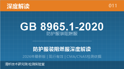 GB8965.1-2020《防护服装 阻燃服》深度解读