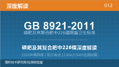 GB8921-2011《磷肥及其复合肥中226镭限量卫生标准》深度解读