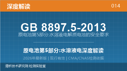 GB8897.5-2013《原电池 第5部分:水溶液电解质电池的安全要求》深度解读