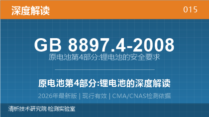 GB8897.4-2008《原电池第4部分:锂电池的安全要求》深度解读