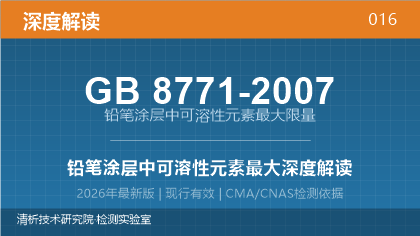 GB8771-2007《铅笔涂层中可溶性元素最大限量》深度解读