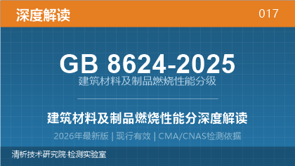 GB8624-2025《建筑材料及制品燃烧性能分级》深度解读