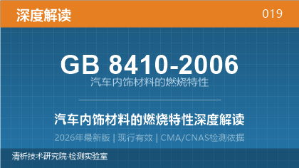 GB8410-2006《汽车内饰材料的燃烧特性》深度解读