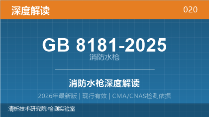 GB8181-2025《消防水枪》深度解读