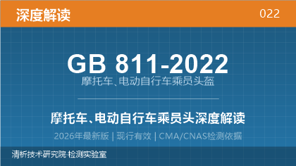 GB 811-2022《摩托车、电动自行车乘员头盔》深度解读