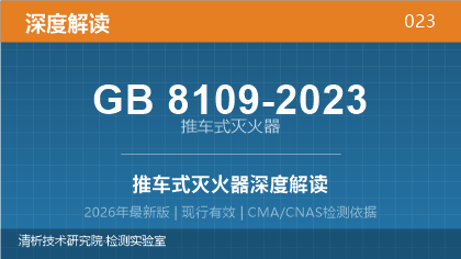 GB8109-2023《推车式灭火器》深度解读