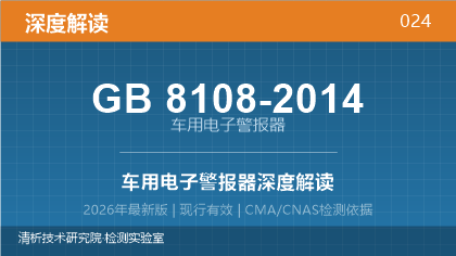 GB8108-2014《车用电子警报器》深度解读