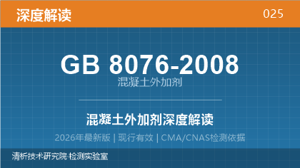 GB8076-2008《混凝土外加剂》深度解读