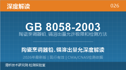 GB8058-2003《陶瓷烹调器铅、镉溶出量允许极限和检测方法》深度解读