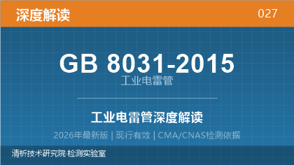 GB8031-2015《工业电雷管》深度解读