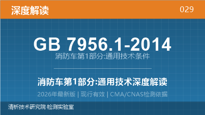 GB7956.1-2014《消防车 第1部分:通用技术条件》深度解读