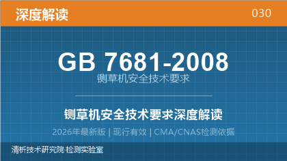 GB7681-2008《铡草机安全技术要求》深度解读