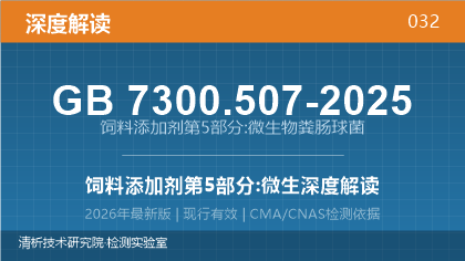GB7300.507-2025《饲料添加剂 第5部分:微生物 粪肠球菌》深度解读