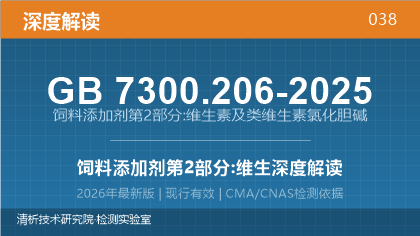 GB7300.206-2025《饲料添加剂 第2部分:维生素及类维生素 氯化胆碱》深度解读