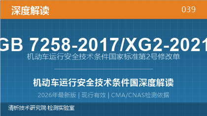 GB7258-2017/XG2-2021《机动车运行安全技术条件》第2号修改单深度解读