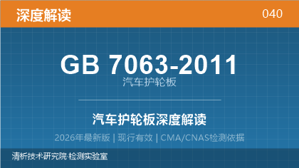 GB7063-2011《汽车护轮板》深度解读