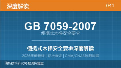 GB7059-2007《便携式木梯安全要求》深度解读