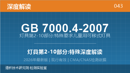 GB7000.4-2007《灯具第2-10部分:特殊要求儿童用可移式灯具》深度解读