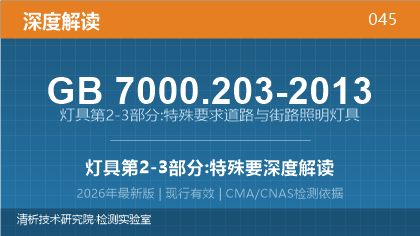 GB7000.203-2013《灯具第2-3部分:特殊要求道路与街路照明灯具》深度解读