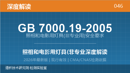GB7000.19-2005《照相和电影用灯具(非专业用)安全要求》深度解读