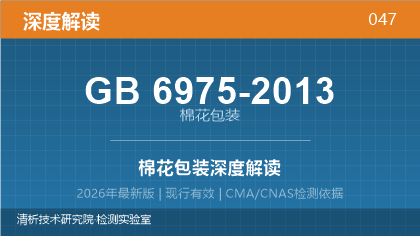 GB6975-2013《棉花包装》深度解读