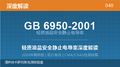 GB6950-2001《轻质油品安全静止电导率》深度解读