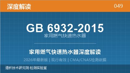 GB6932-2015《家用燃气快速热水器》深度解读