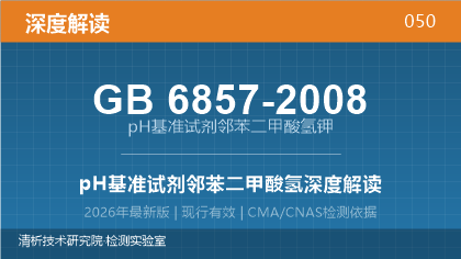 GB6857-2008《pH基准试剂邻苯二甲酸氢钾》深度解读