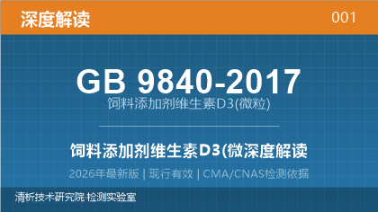 GB9840-2017《饲料添加剂维生素D3(微粒)》深度解读