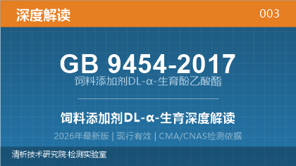 GB9454-2017《饲料添加剂 DL-α-生育酚乙酸酯》深度解读