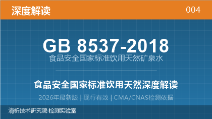 GB8537-2018《食品安全国家标准 饮用天然矿泉水》深度解读
