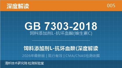 GB7303-2018《饲料添加剂 L-抗坏血酸(维生素C)》深度解读