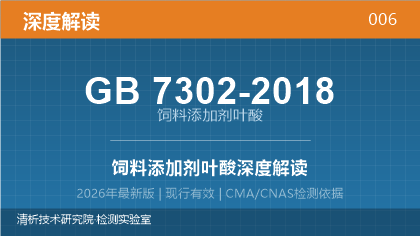 GB 7302-2018《饲料添加剂 叶酸》深度解读