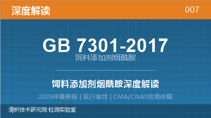 GB7301-2017《饲料添加剂 烟酰胺》深度解读