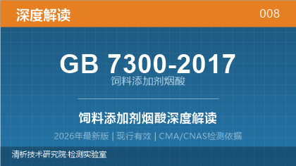 GB7300-2017《饲料添加剂 烟酸》深度解读