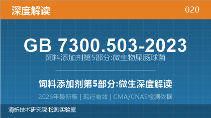 GB7300.503-2023《饲料添加剂 第5部分:微生物 屎肠球菌》深度解读